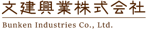 文建興業株式会社
